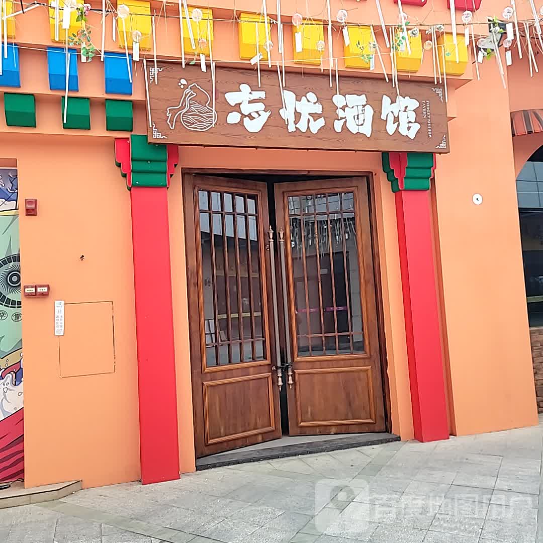 忘忧酒馆(复欣广场店)