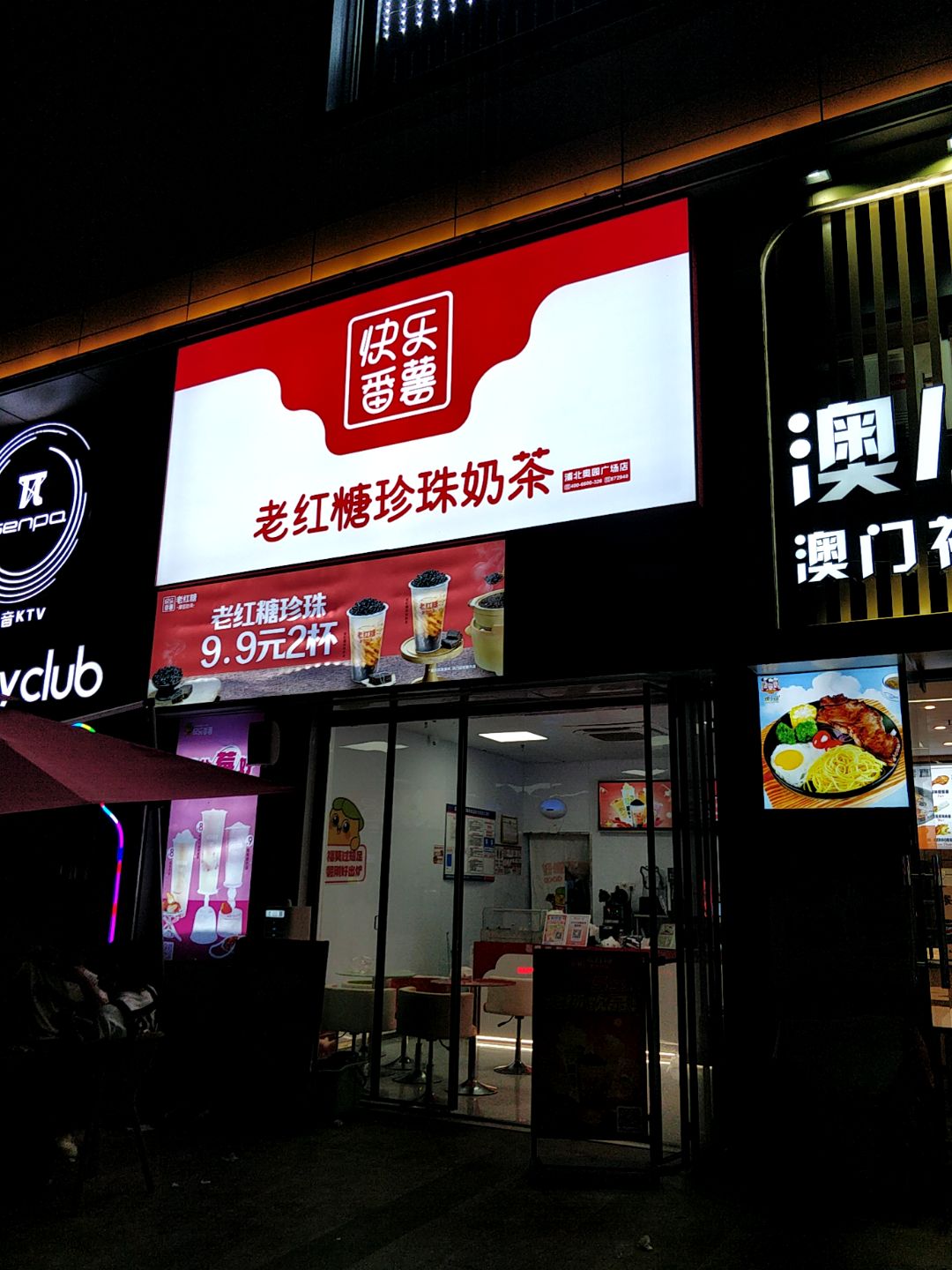 森派Party Club(浦北奥园广场店)