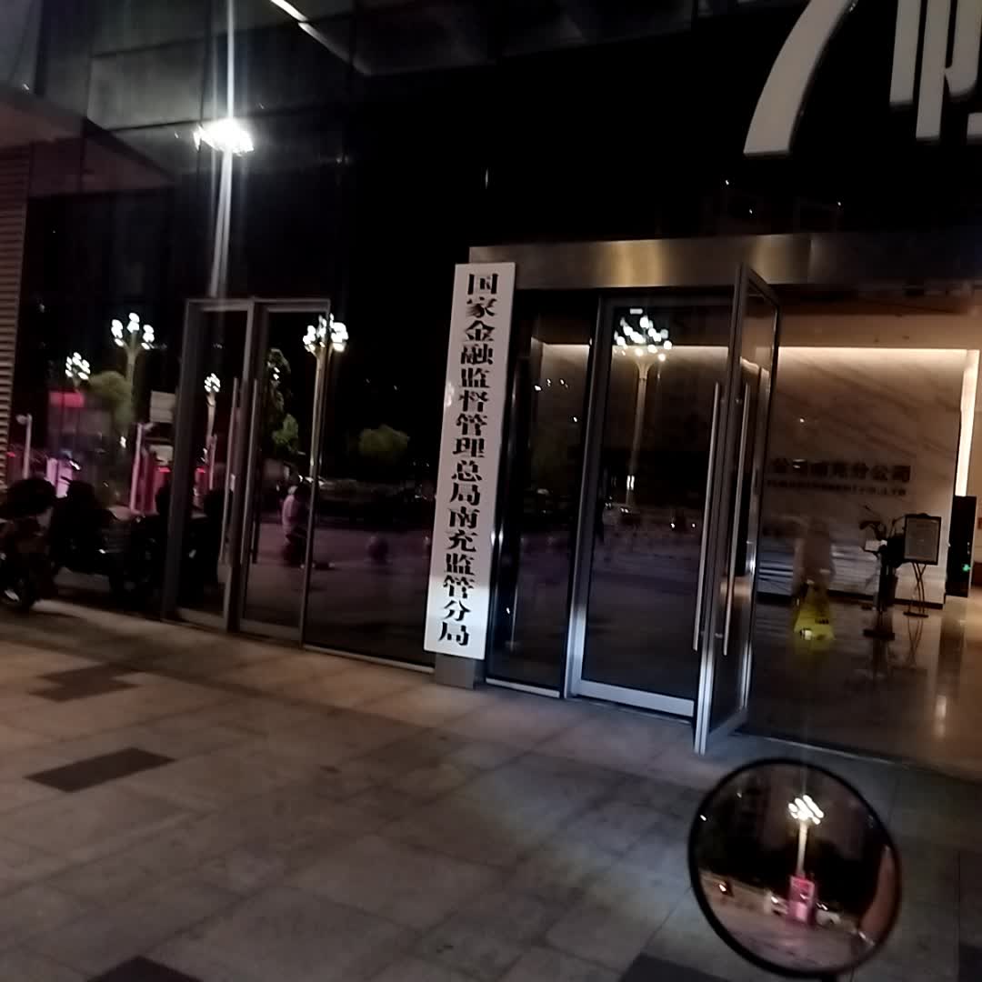国家金融监督管理总局南充监管分局