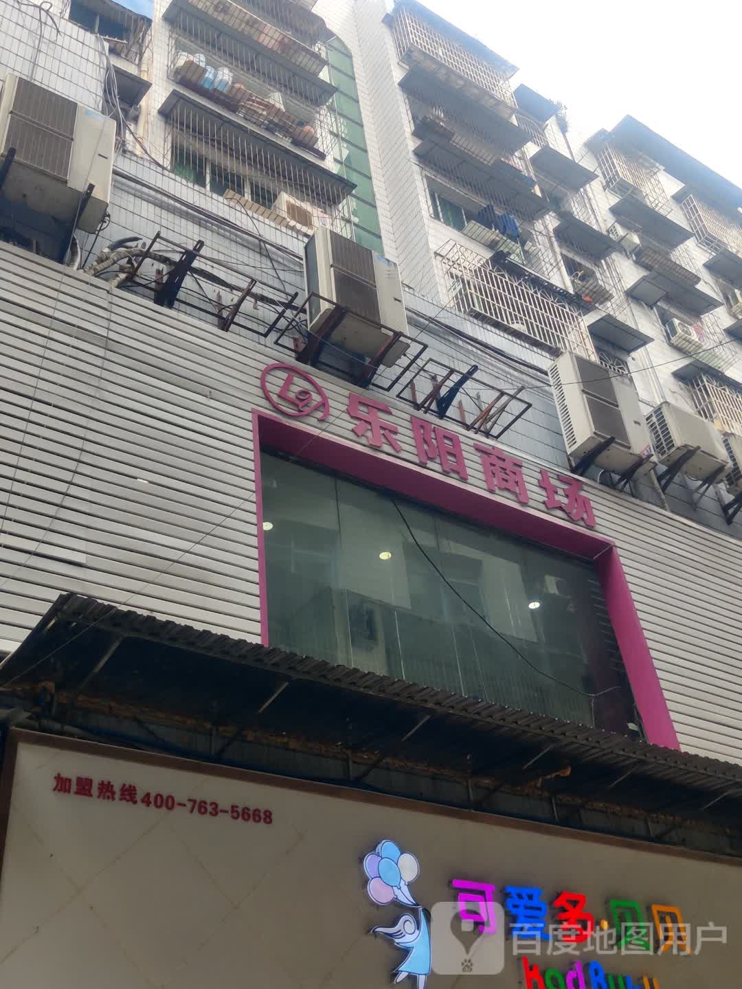 可爱b多贝贝(重庆市荣昌区黄桷树广场购物中心店)