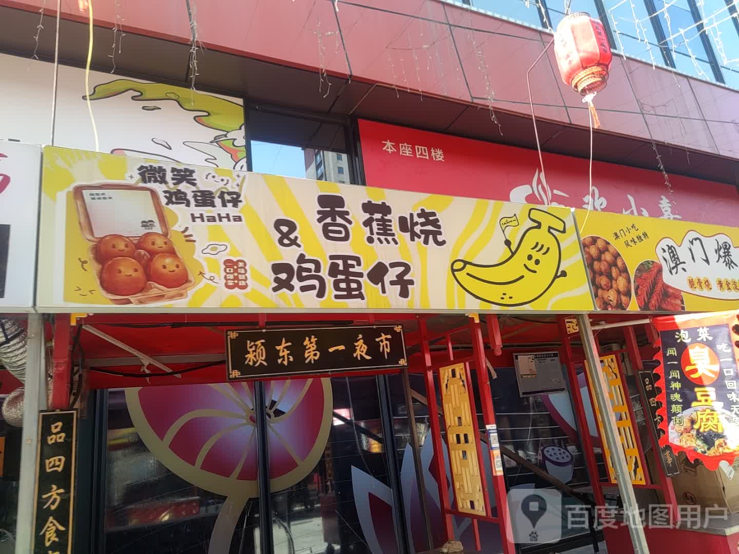 微笑鸡蛋仔(颍东爱情海购物广场店)
