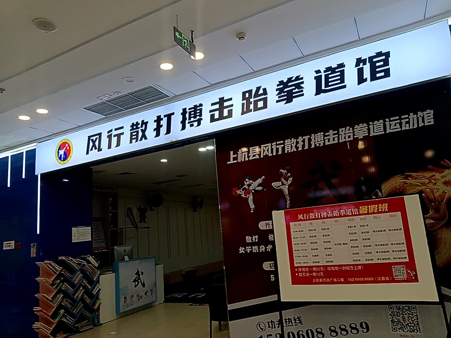 风行散打搏击跆拳道馆(万达广场龙岩上杭店)