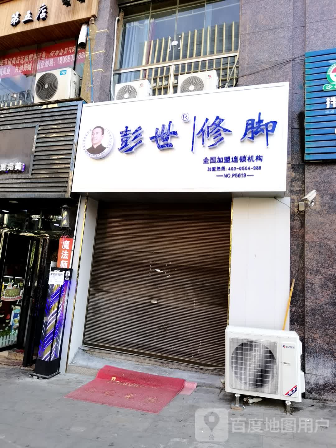 彭氏修脚(佳鑫国际商业广场店)
