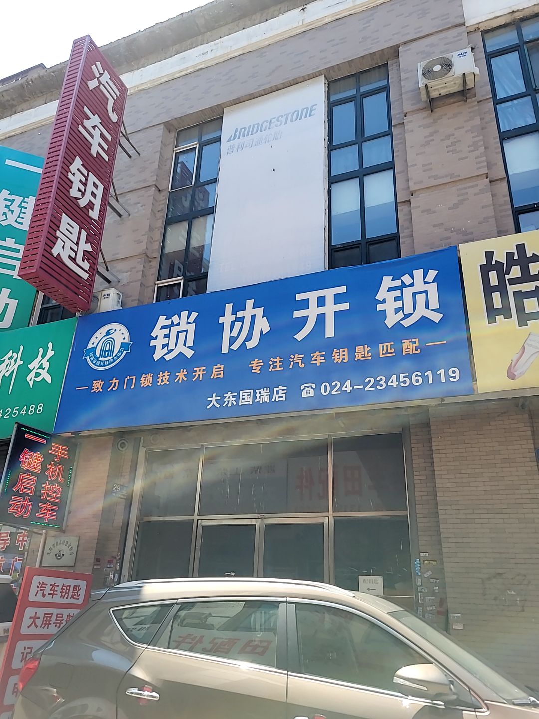 锁协开锁(沈阳国瑞购物中心店)