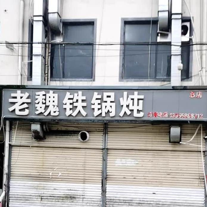 老魏铁锅炖