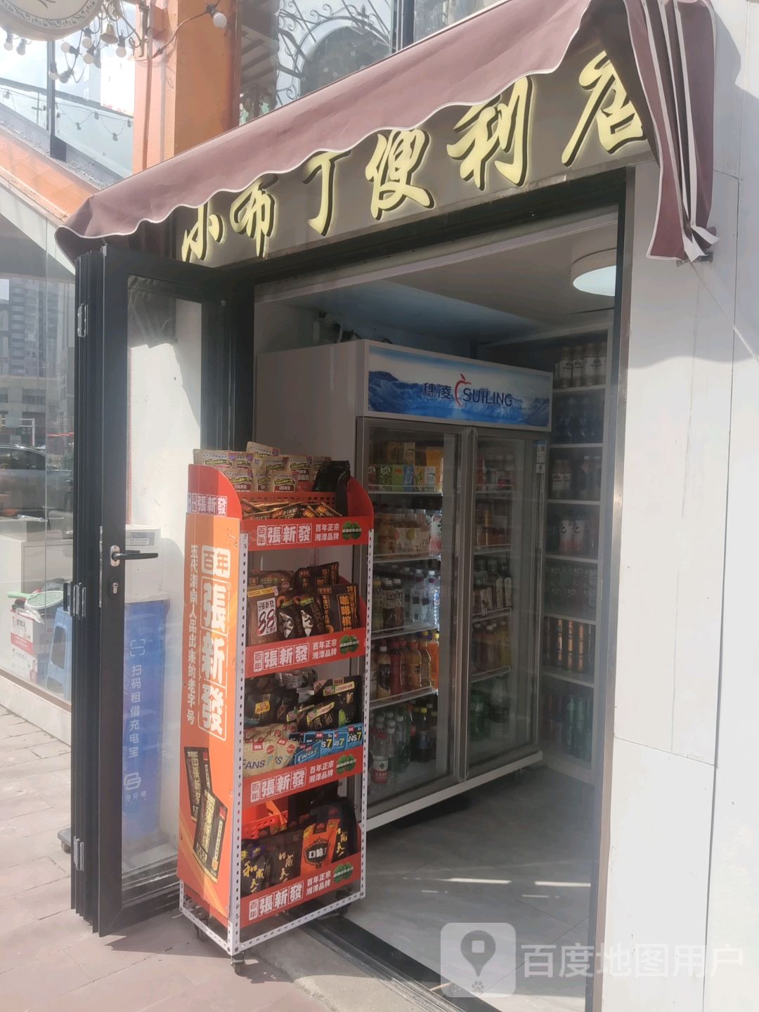 小布丁便利店(上邦百汇城店)