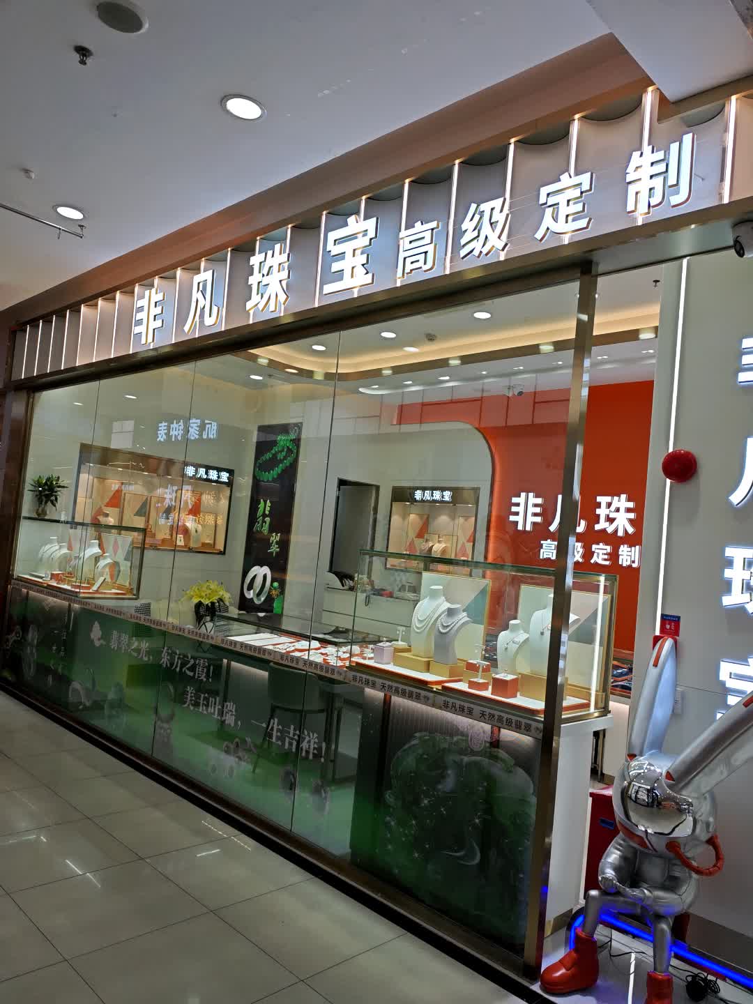 非凡珠宝(大信新都汇小榄店)