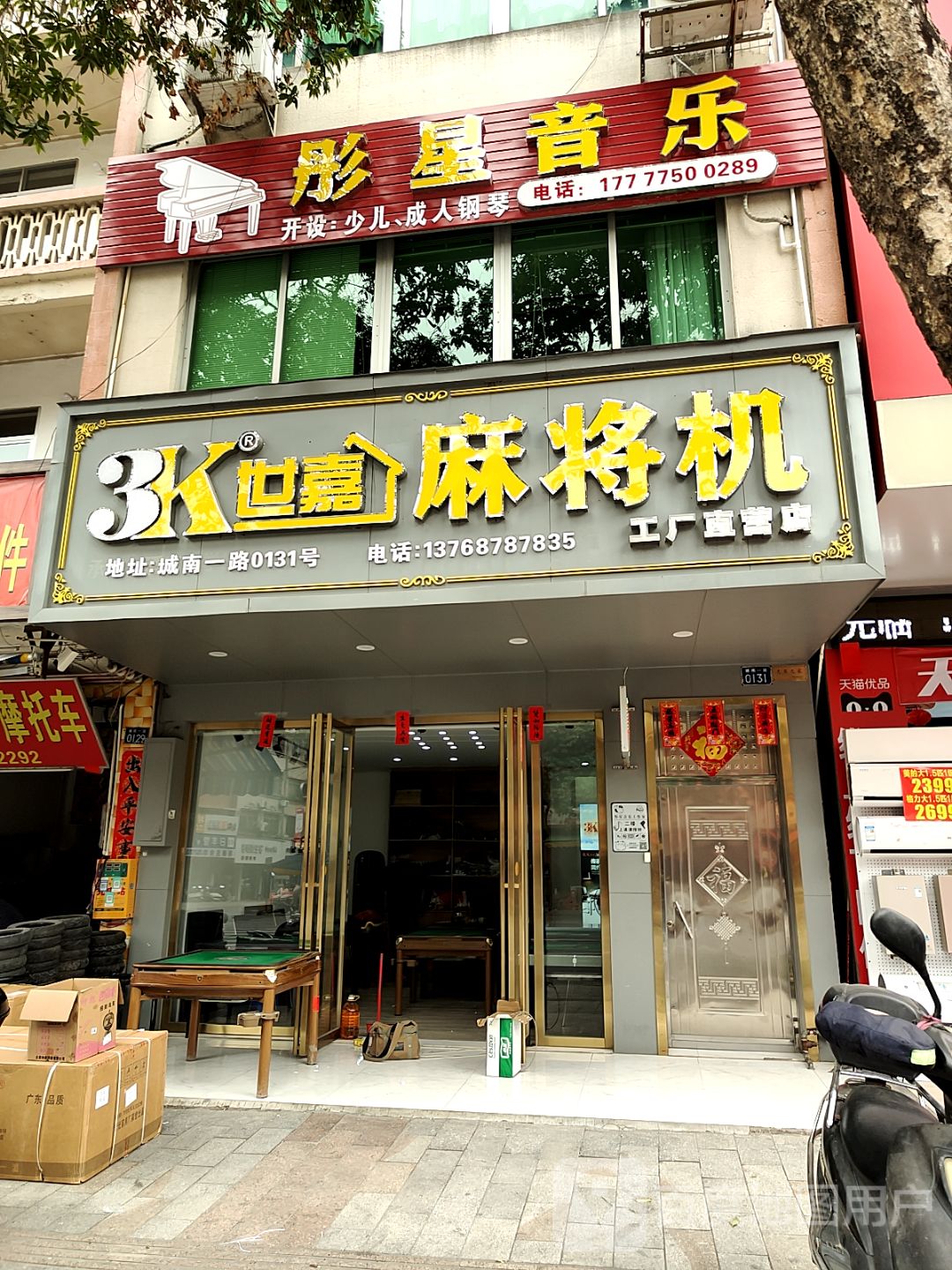 3K世嘉麻将机(新天地商业中心城中路店)