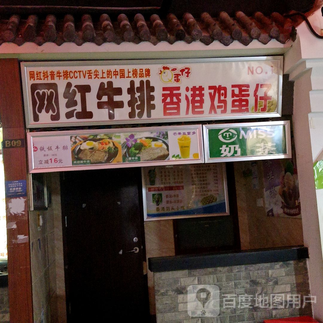 网红牛排香港鸡蛋仔(星隆国际广场店)