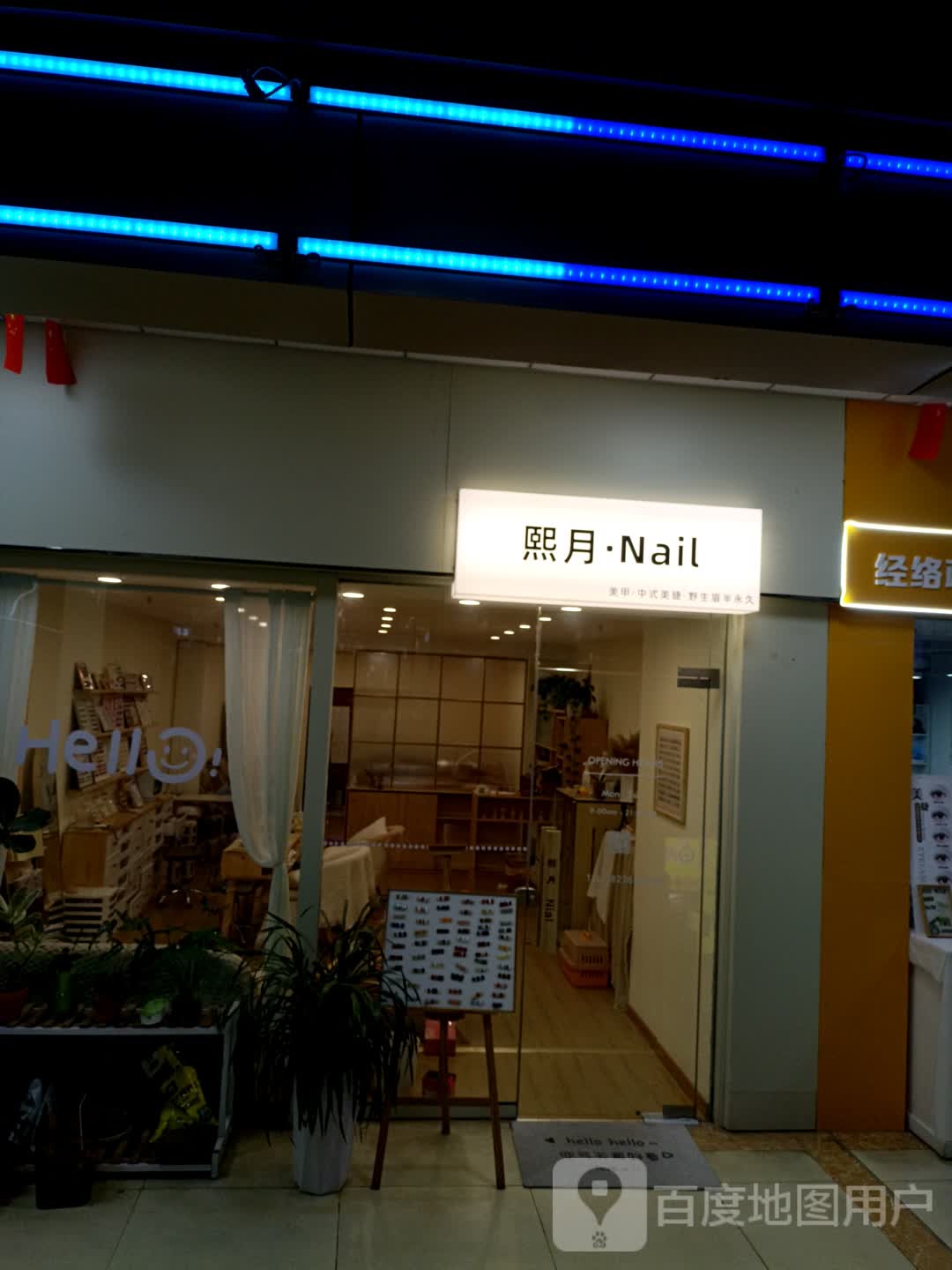 熙月·Nail(天发广场店)