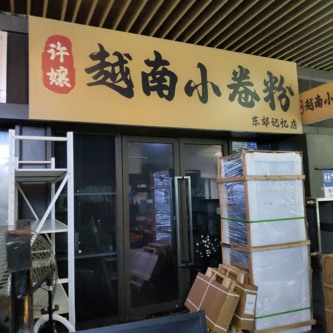许嬢越南小卷粉(东郊记忆店)