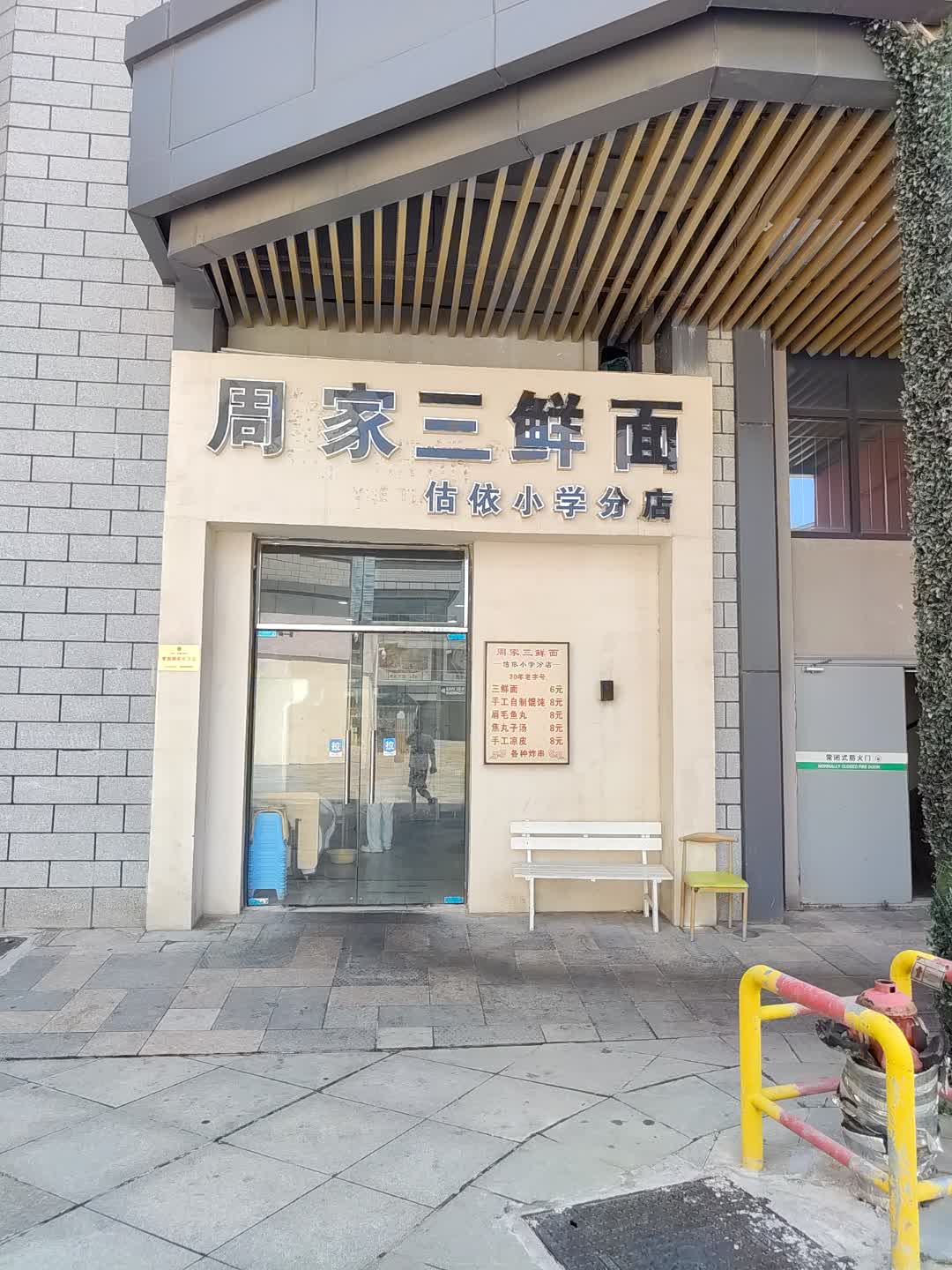 周家三鲜面(建安文化广场店)