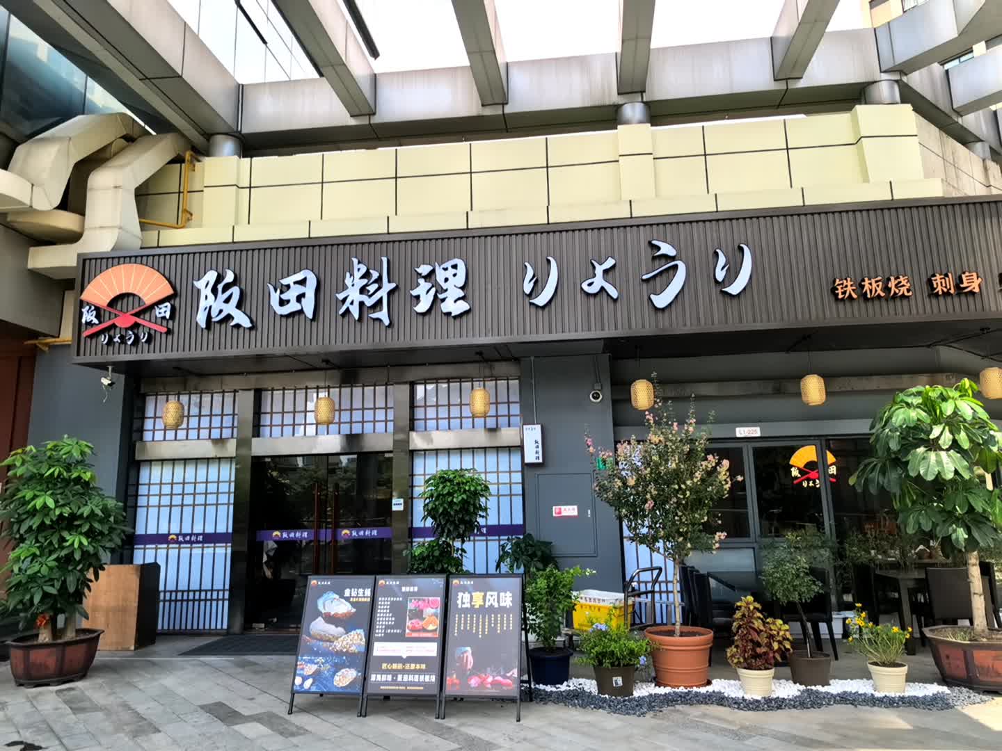 阪田料理(万科城市广场东莞莞城店)