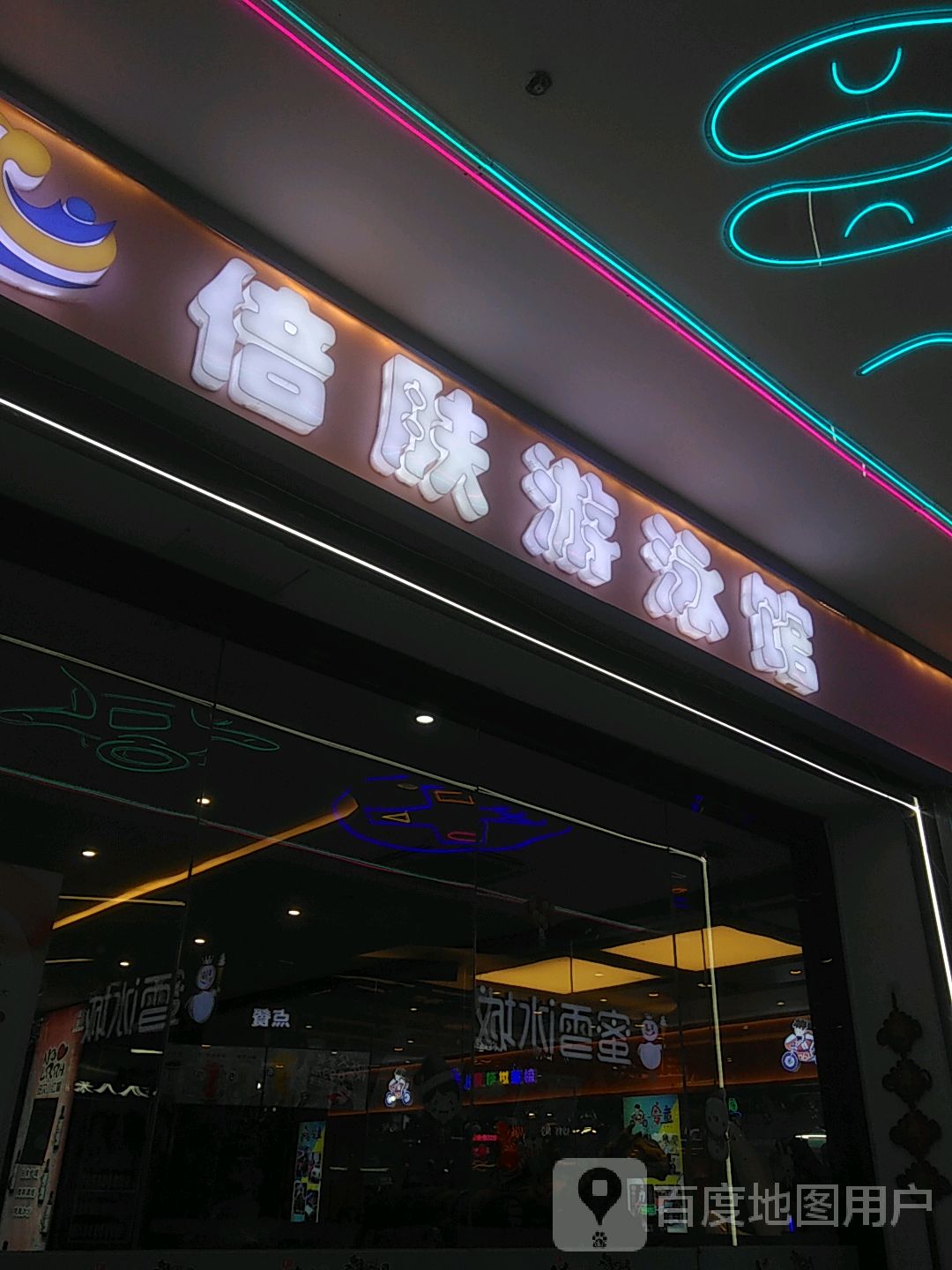 倍肤游泳馆(超华城市广场店)