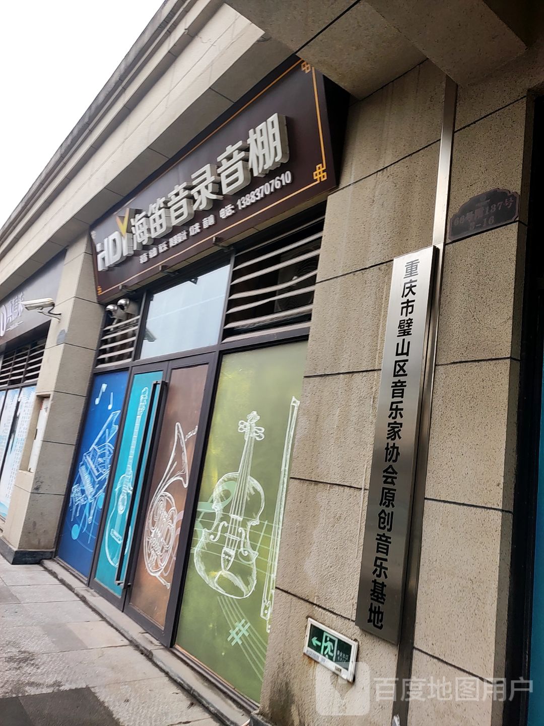 重庆市璧山区音乐家协会原创音乐基地