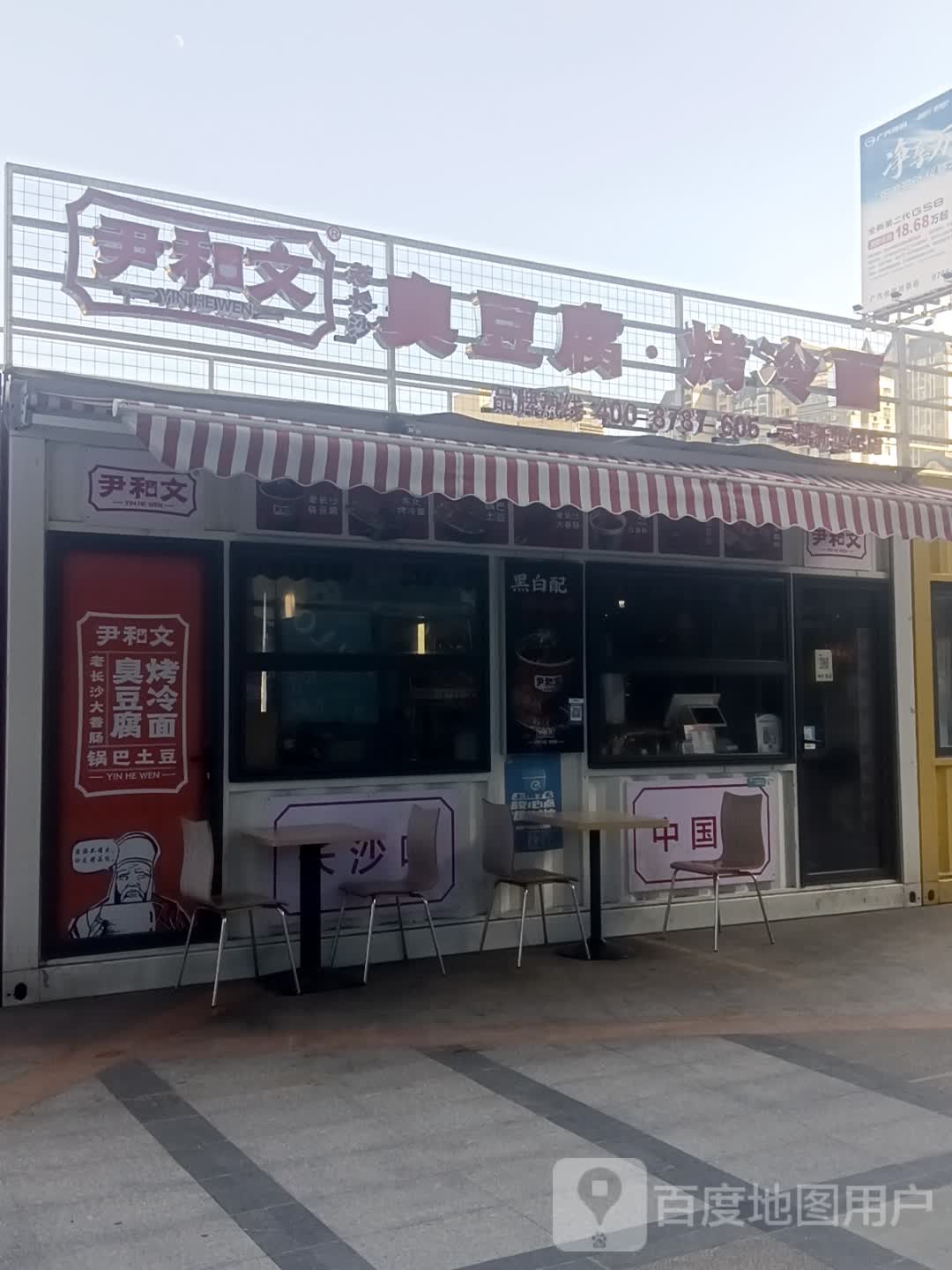 尹和文臭豆腐·烤冷面(新世纪广场店)