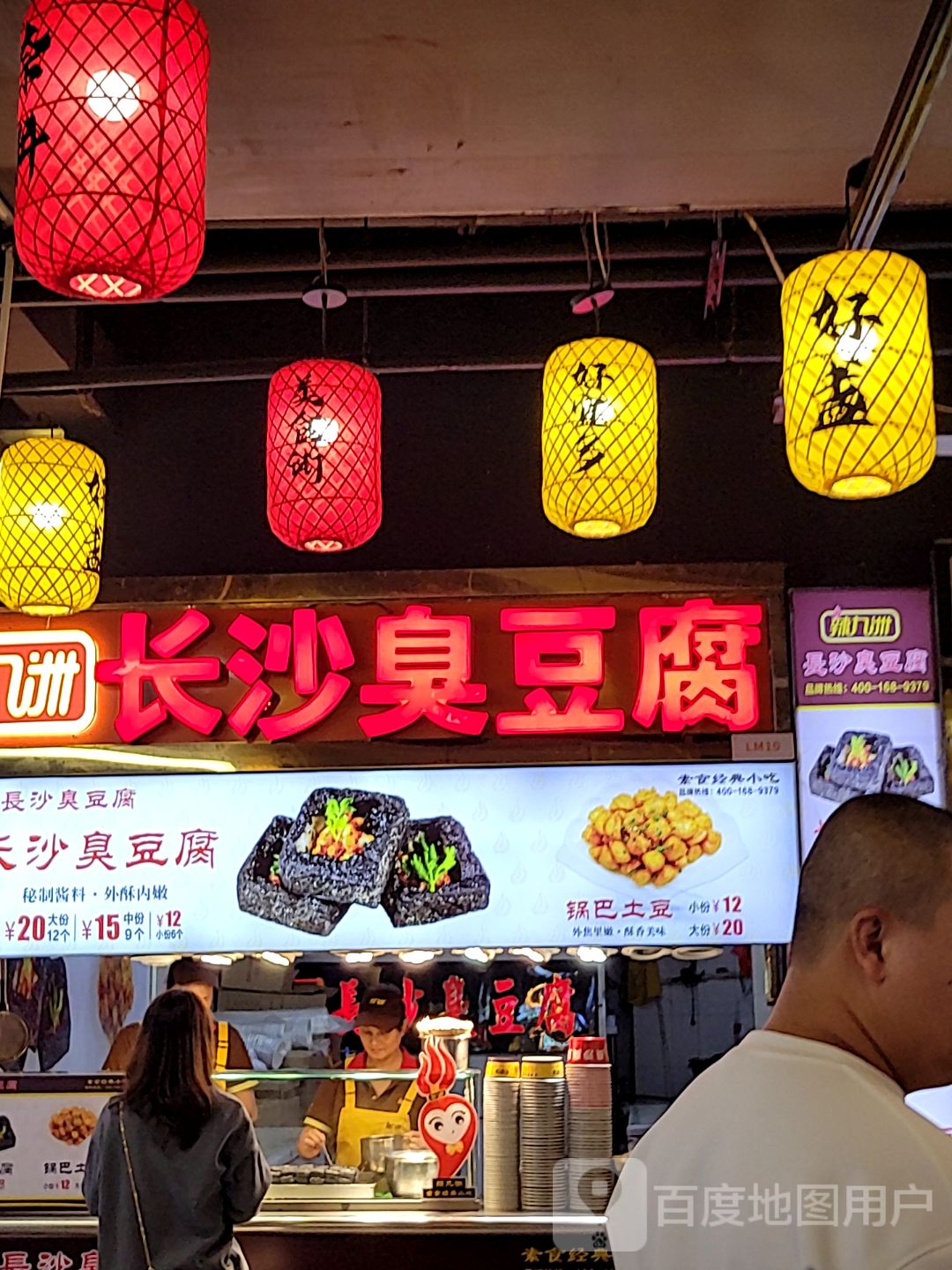 长沙臭豆腐(好宜多商贸广场店)