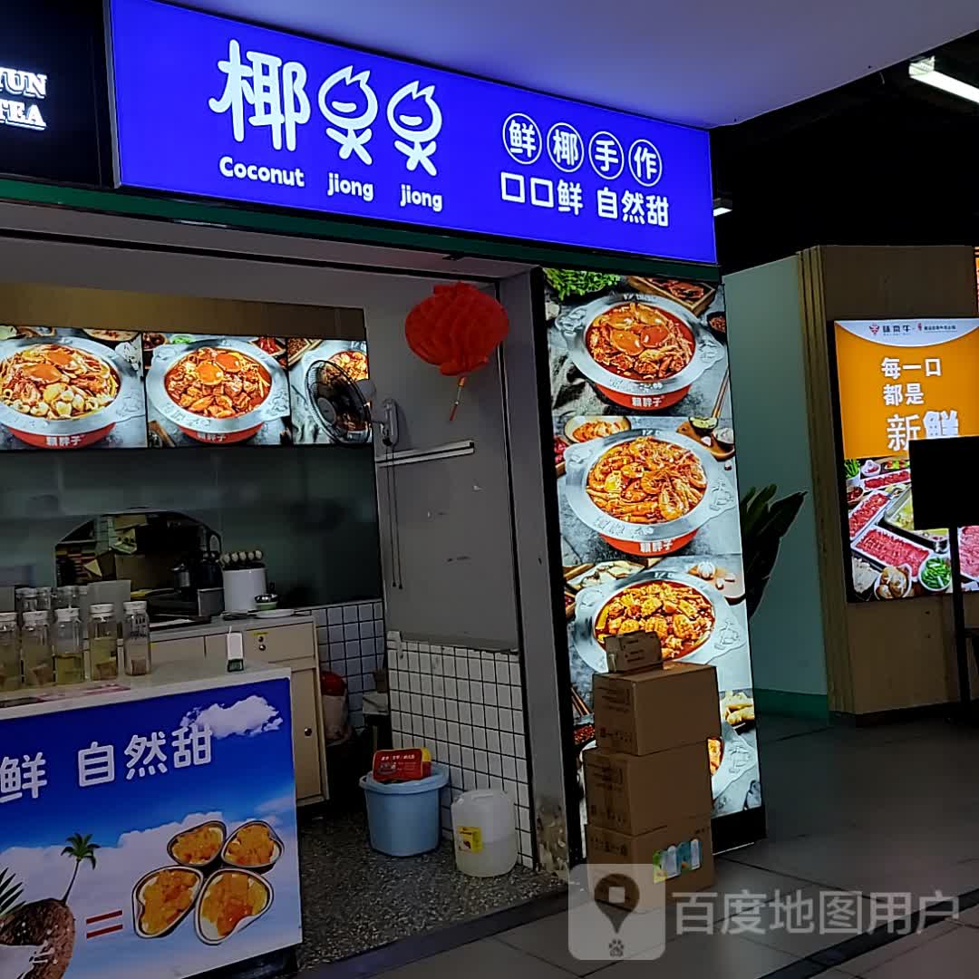 椰炅炅·双皮椰奶(常平百花店)