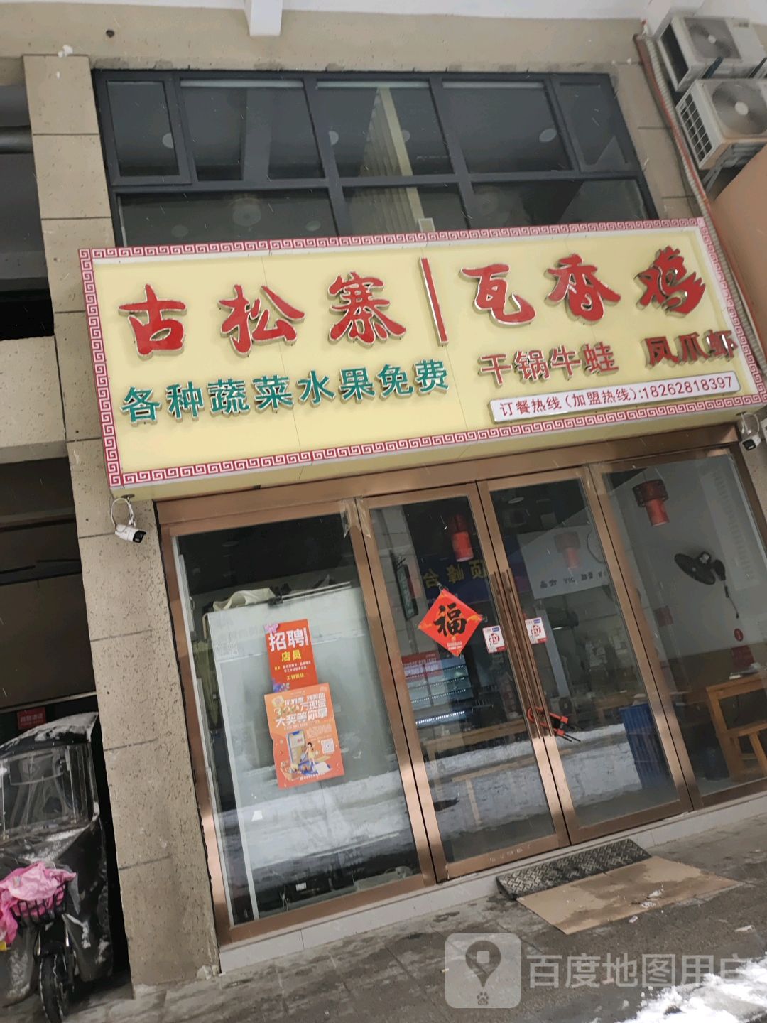古松寨瓦香鸡(亿丰时代广场店)