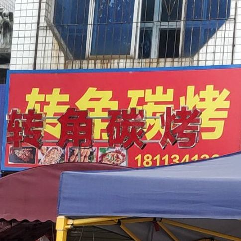转脚烧烤