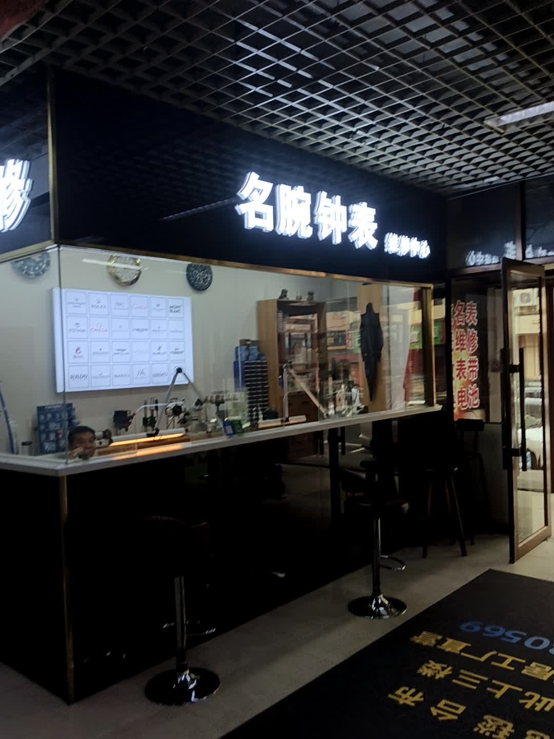 名腕钟表维修中心(透笼国际商品城店)