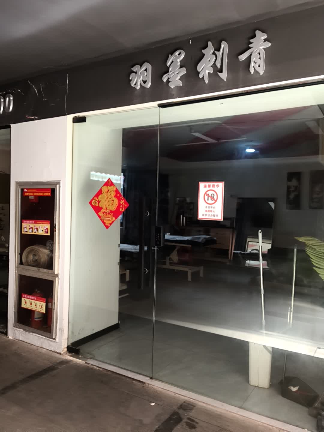 羽墨刺青(六安中环新世界店)