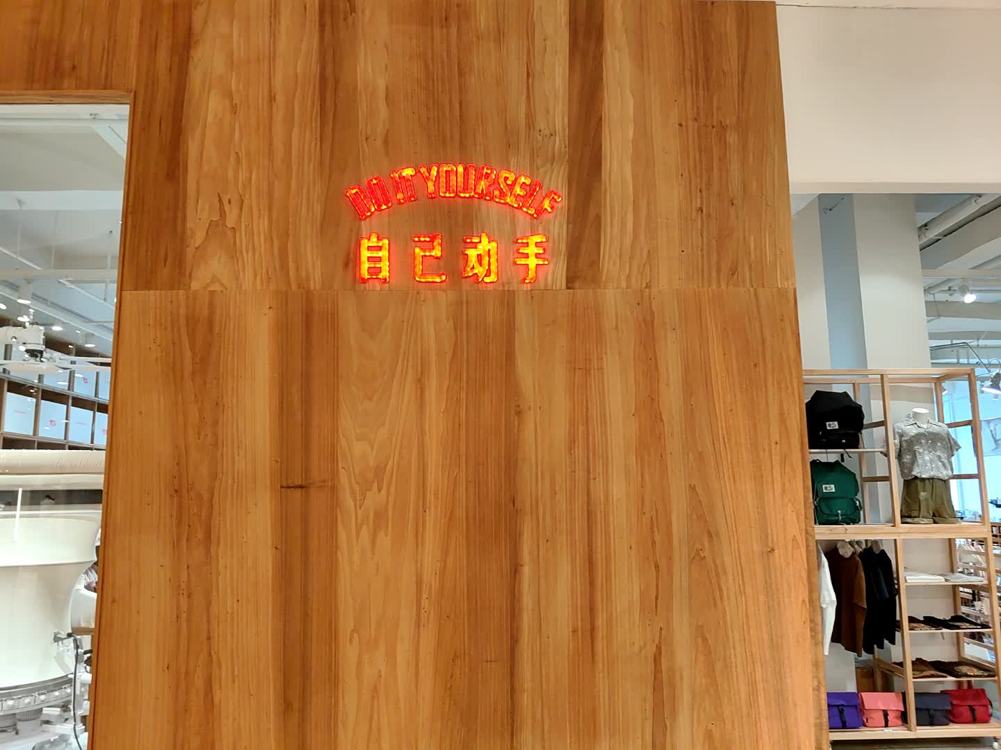 中山市自己动手杂货店