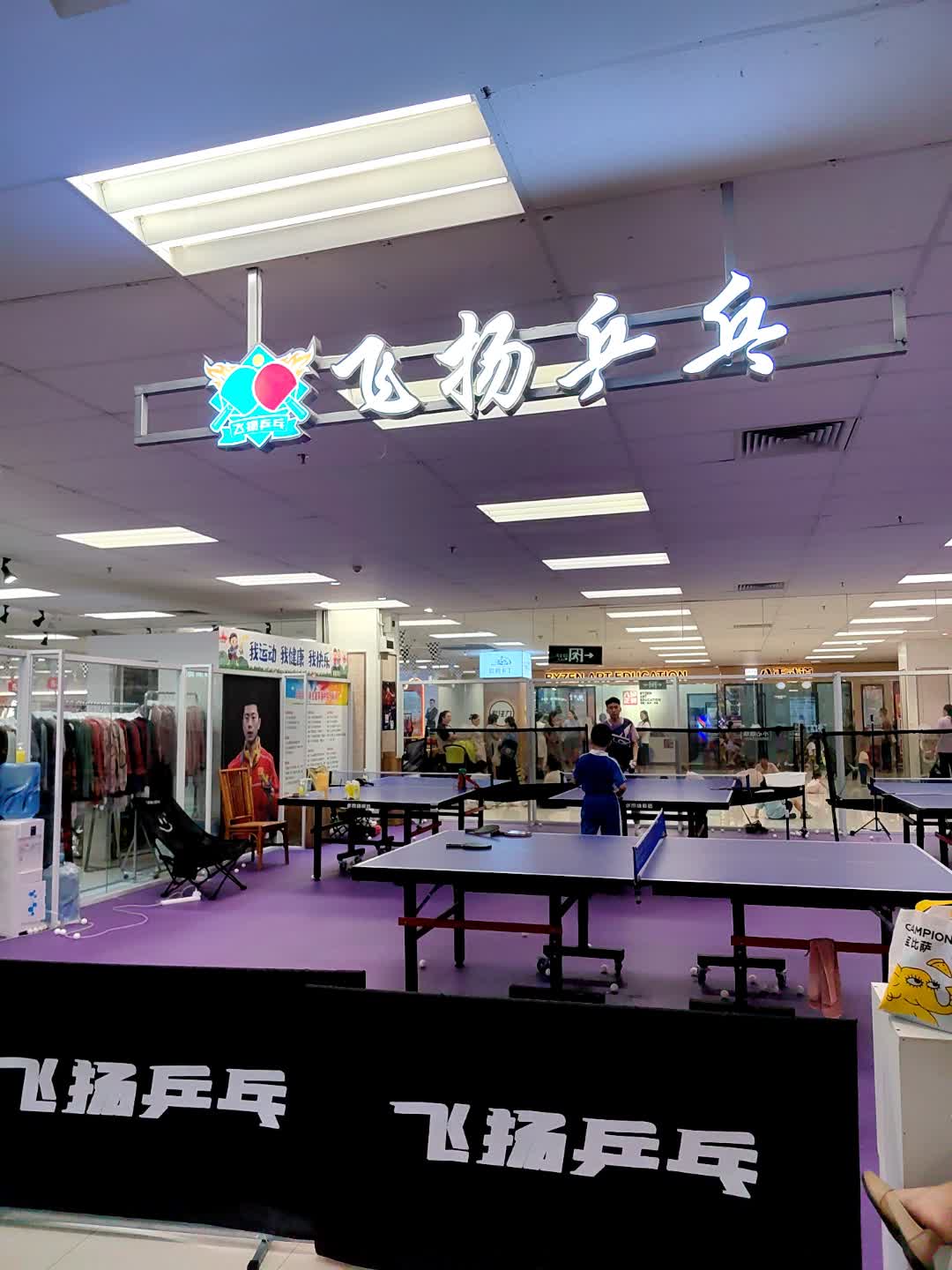 飞扬乒乓(绿景佐阾新邑购物中心店)