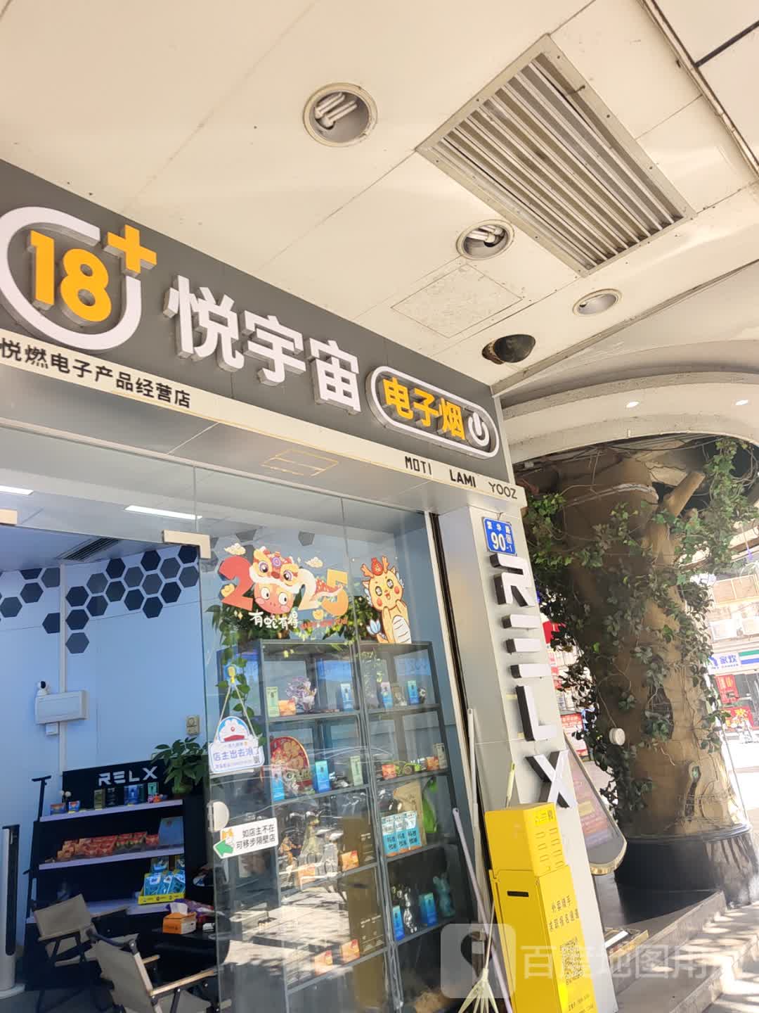 悦宇宙电子烟(繁华盛世番禺店)