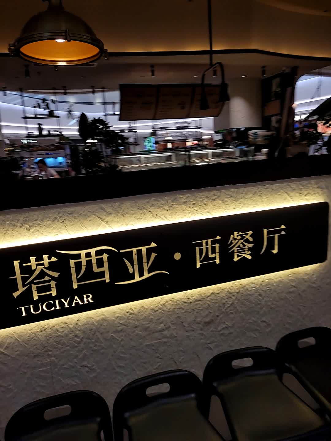 Tuciyar·塔西亚西餐厅(南坪龙湖江岸天街店)