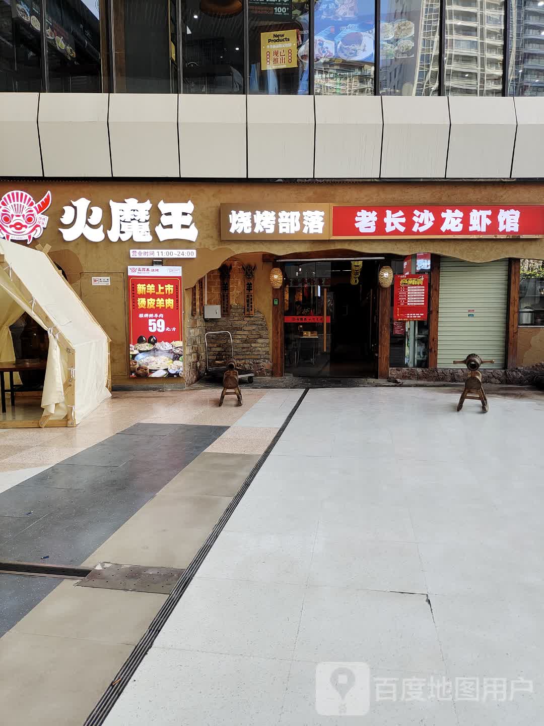 火魔王烧烤部落(万达店)