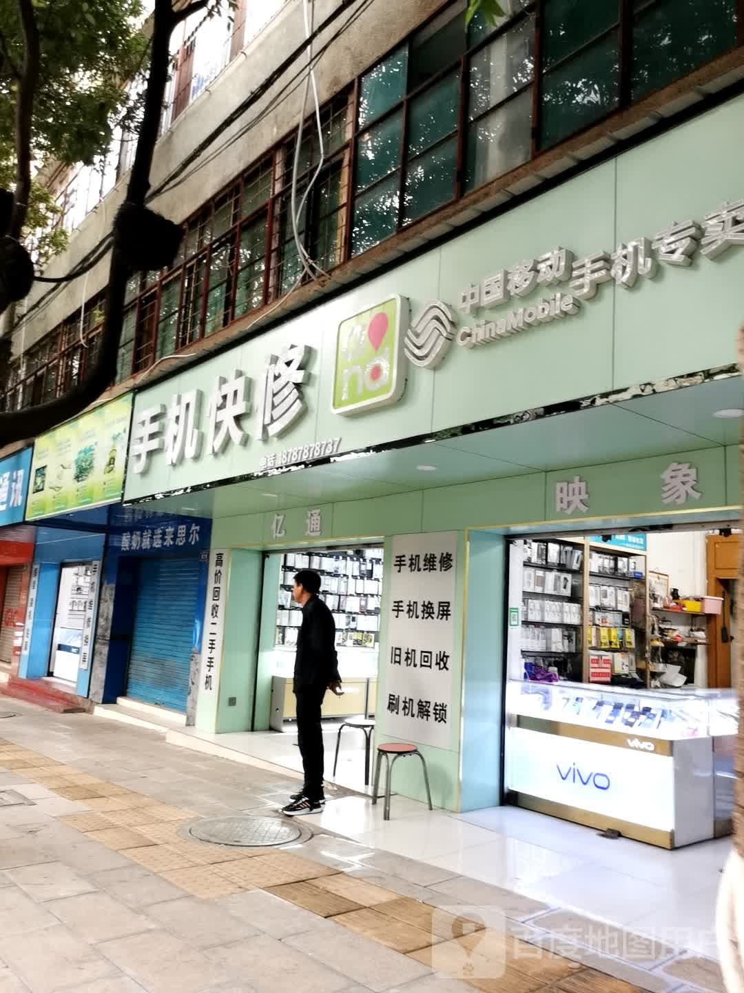手机快修