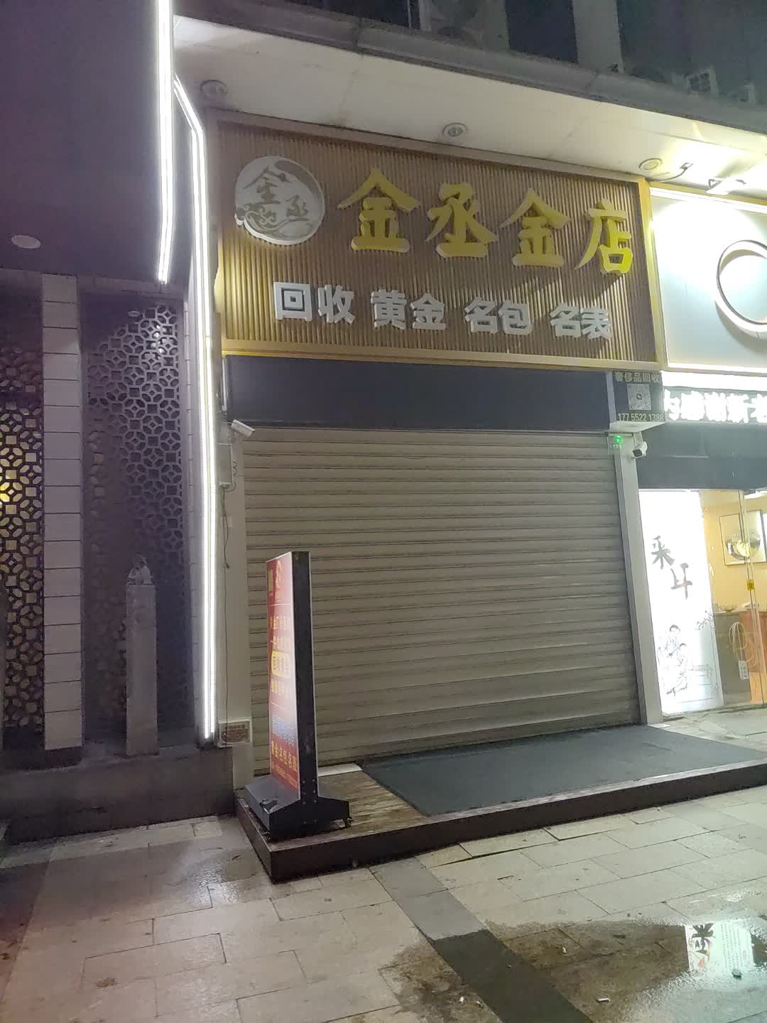 金丞金店回收黄金名包