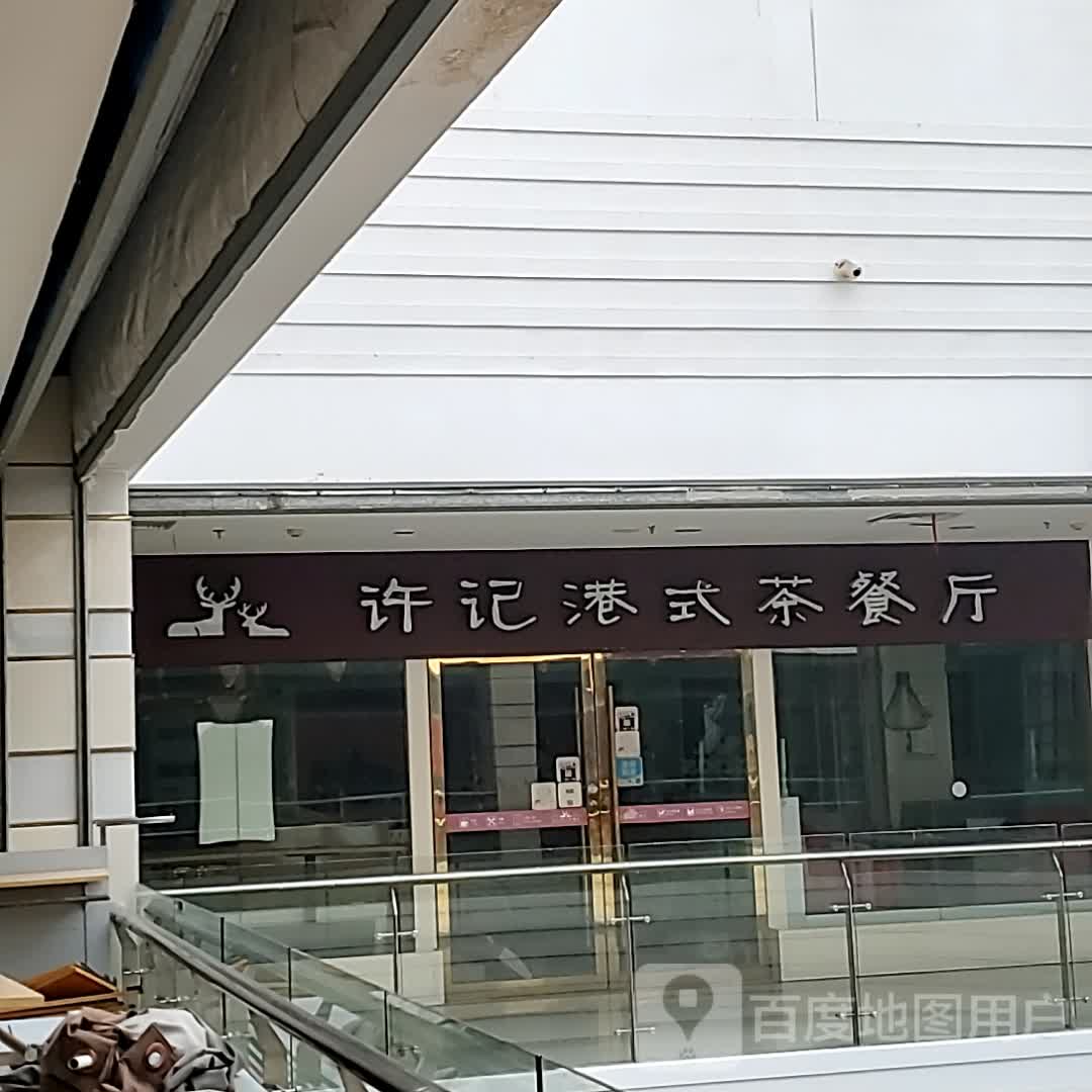 许记港式茶餐厅(白云商厦南谯北路店)