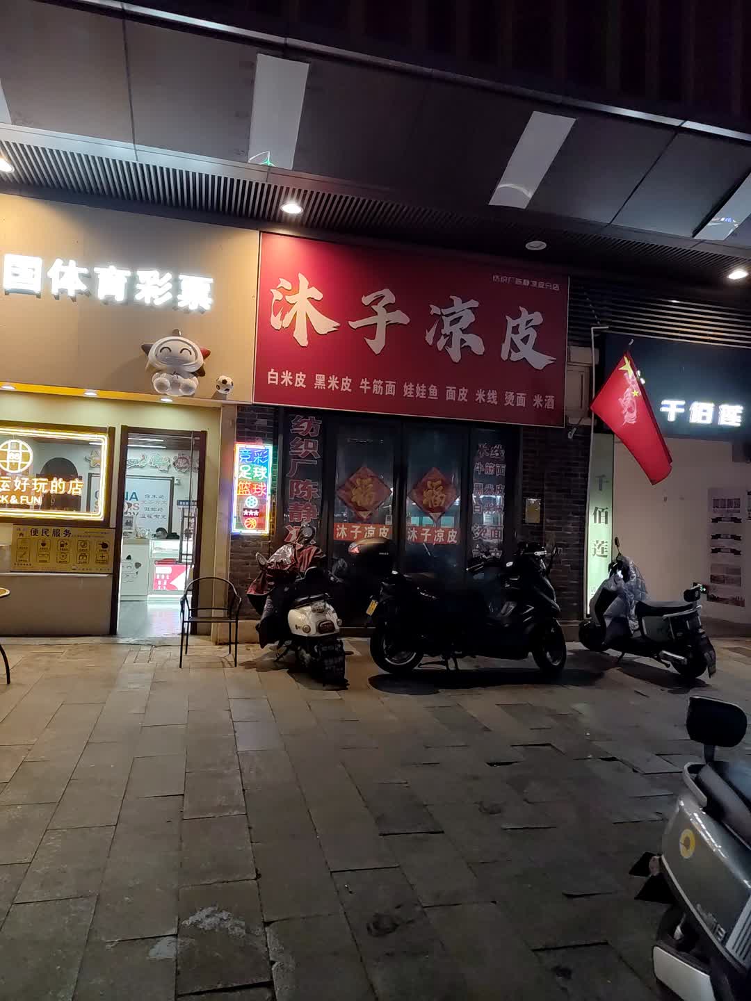 沐子凉皮(淮北吾悦广场店)