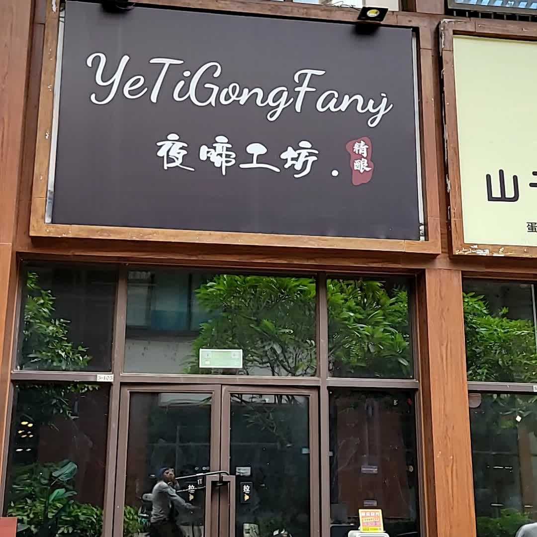 夜啼工坊(儋州夏日国际商业广场店)