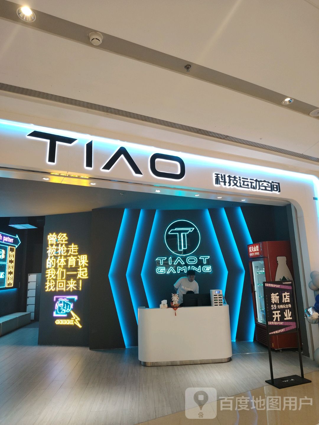 TIAO科技运动空间(龙湖南京龙湾天街店)