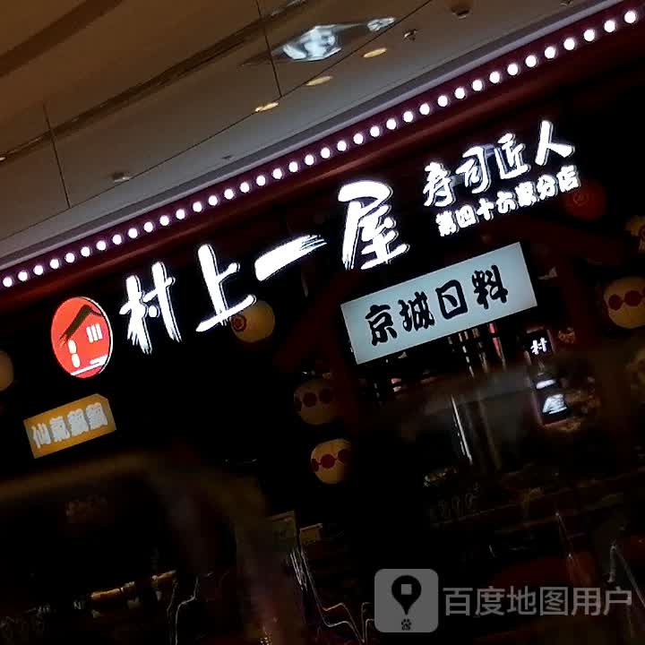 村上屋功一婕(荆州吾悦广场店)