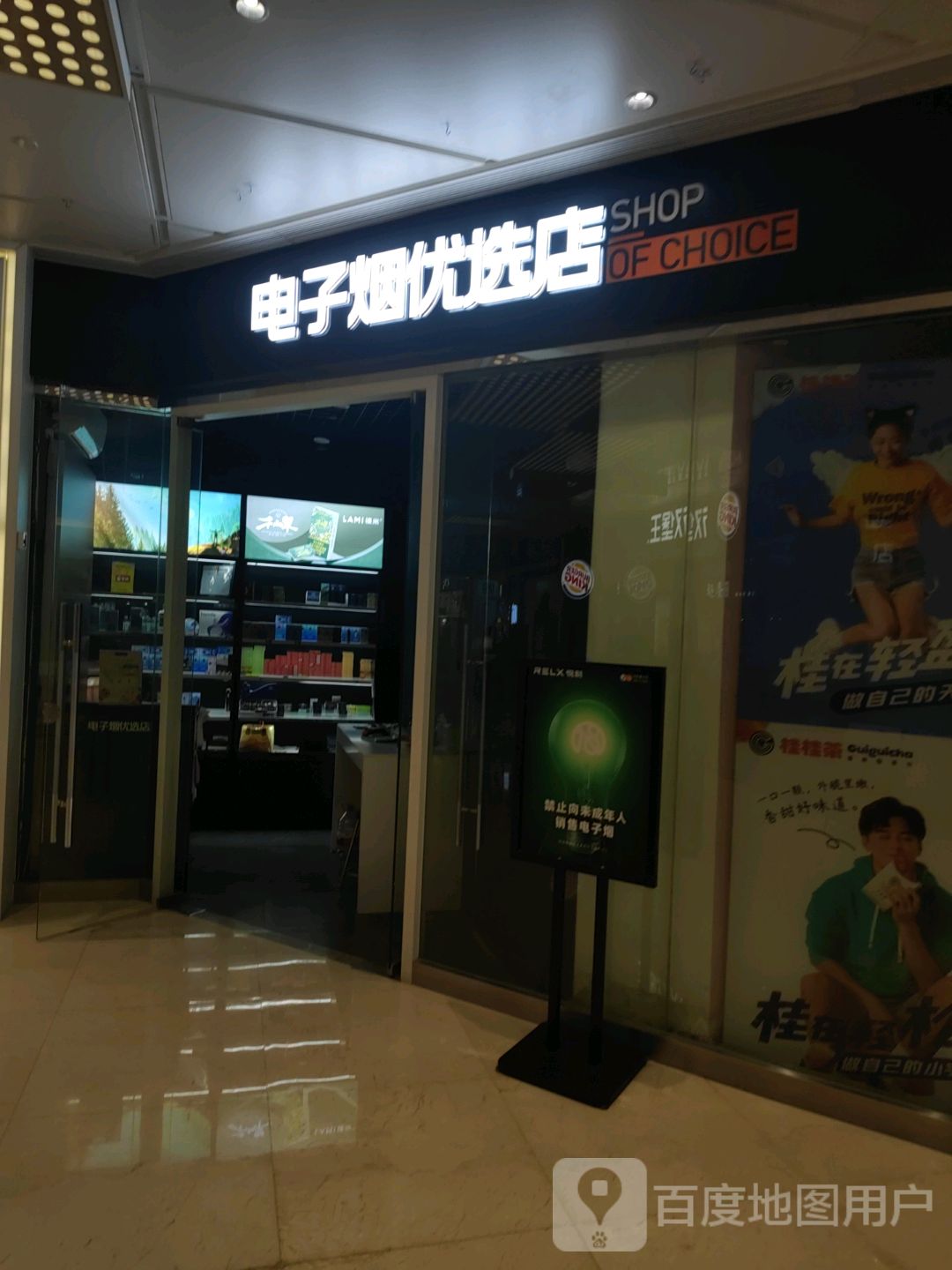电子烟优选店(星光荟店)