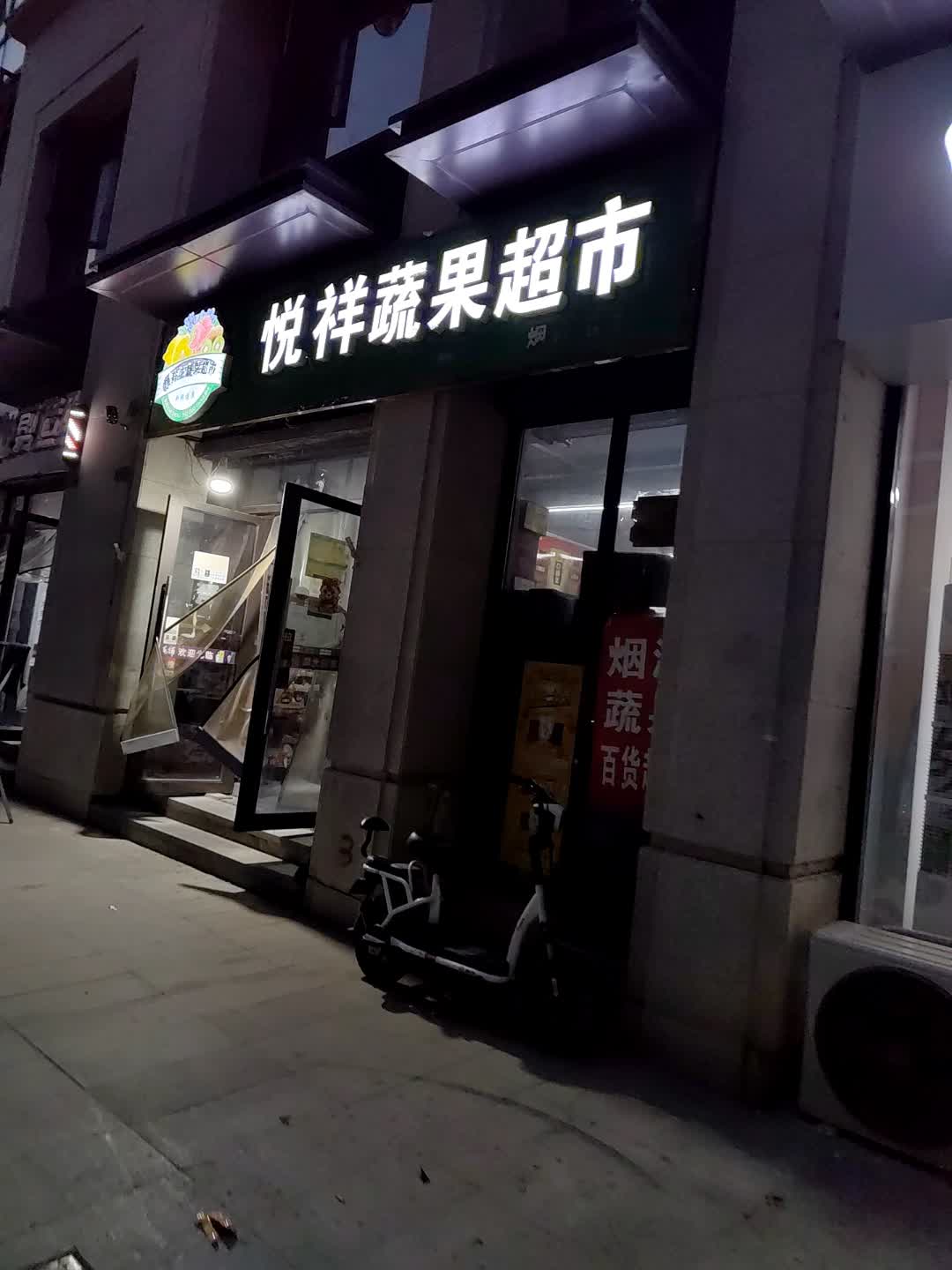 悦祥蔬果超市(广富城时尚购物中心店)