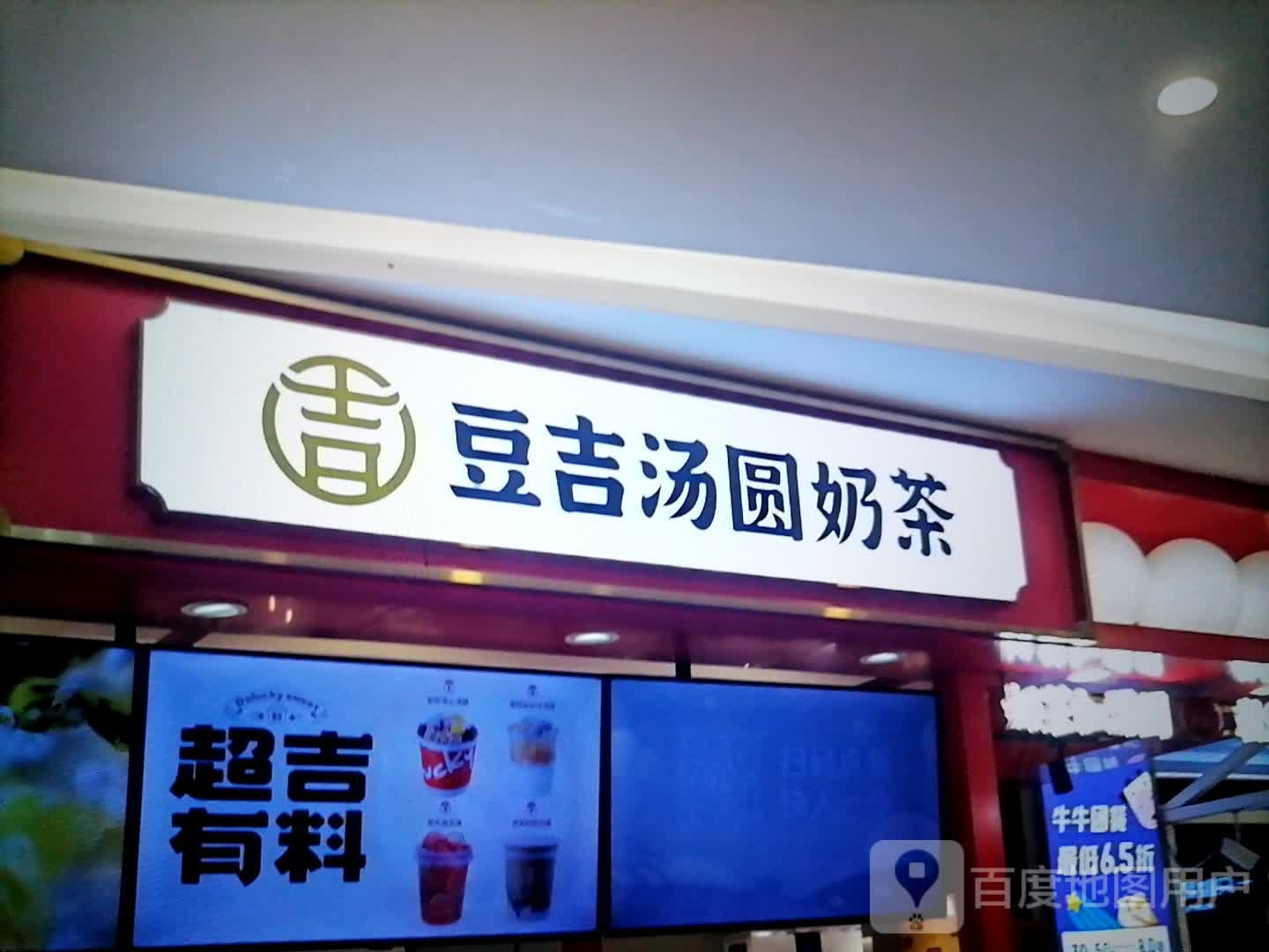 豆吉汤圆奶茶(镇江苏宁广场店)