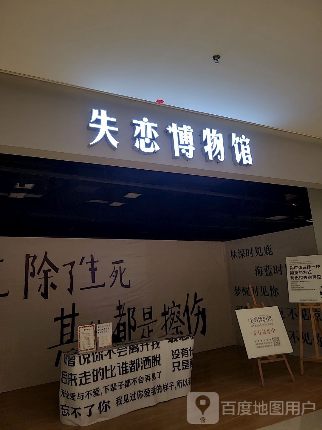 失恋博物馆(珠海斗门招商花园城店)