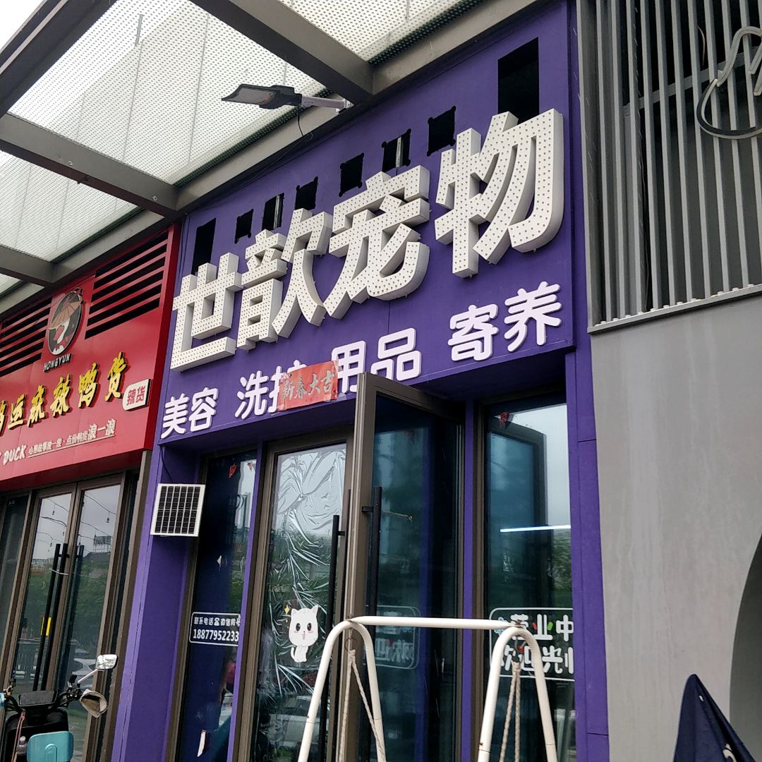 世歆宠物(北海吾悦广场店)
