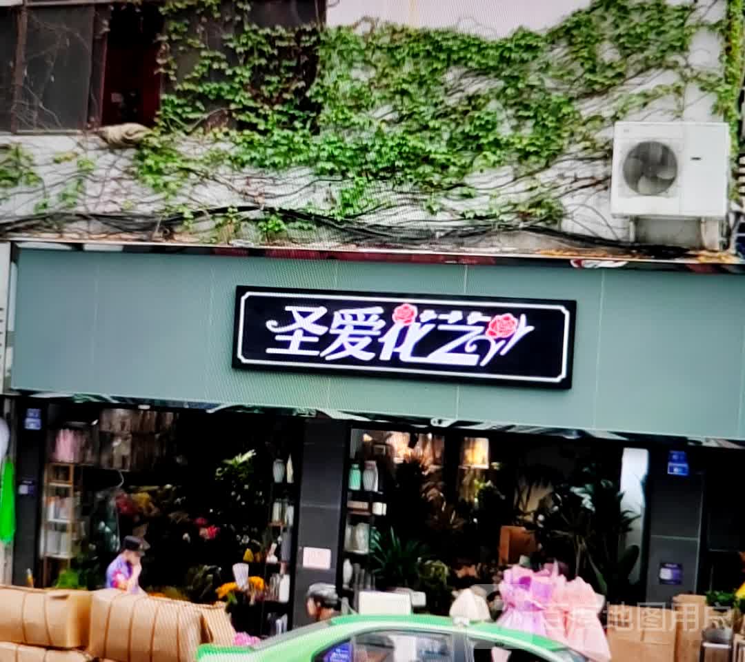 圣爱花艺(解放路张家界中商广场店)