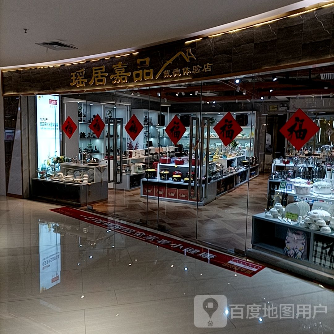 瑶居家品
