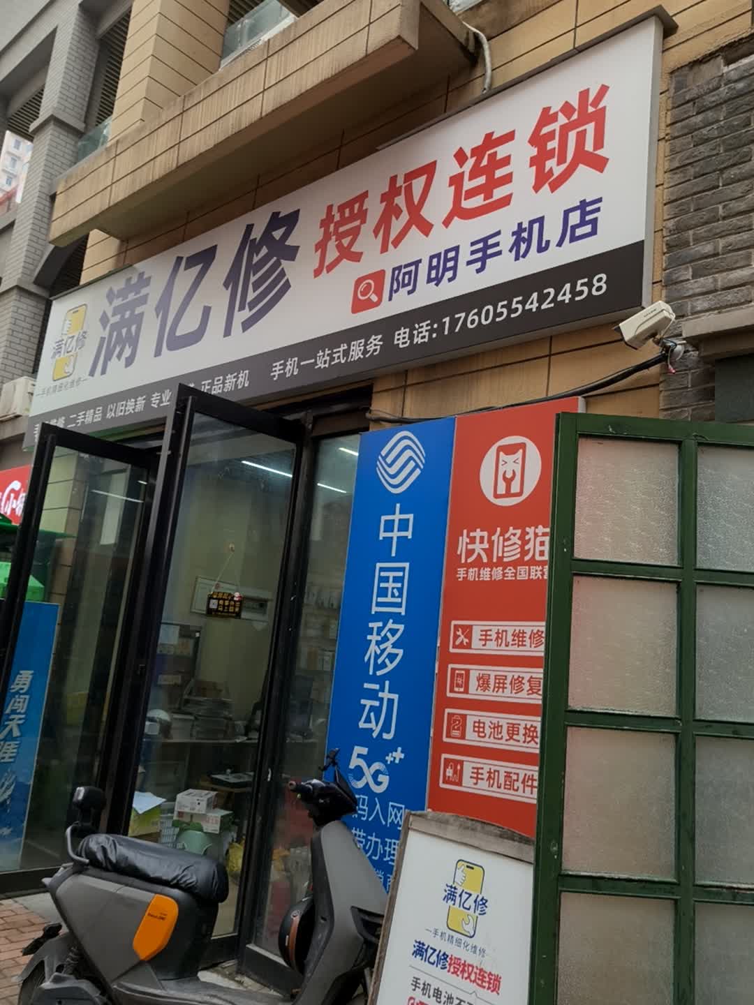 满亿修授权连锁(万达广场淮南国庆路店)