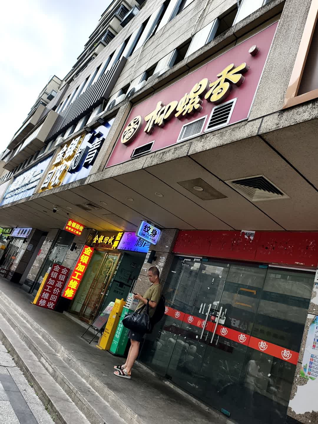 金银回收行