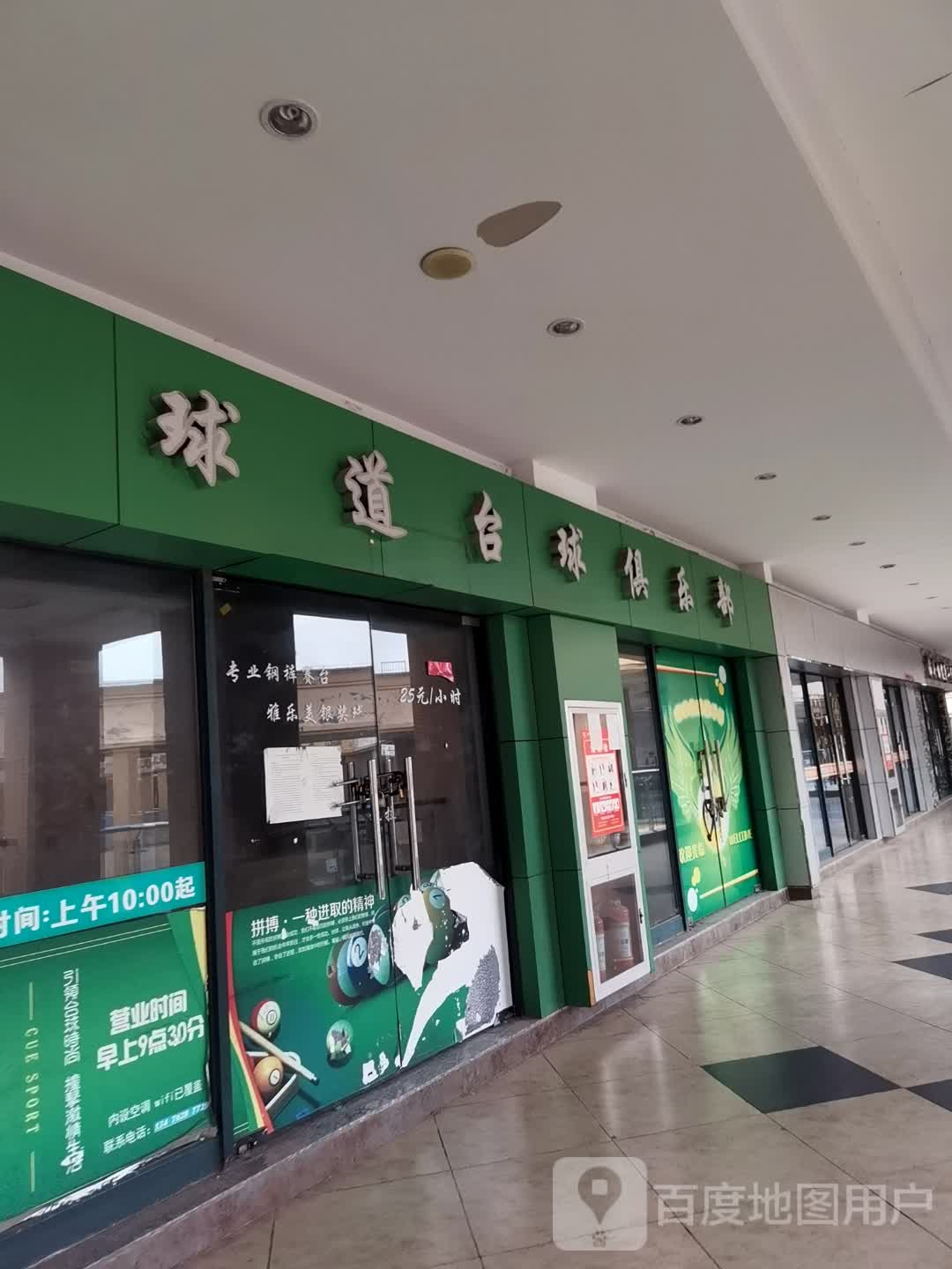 球道台球俱乐部(明发商业广场店)