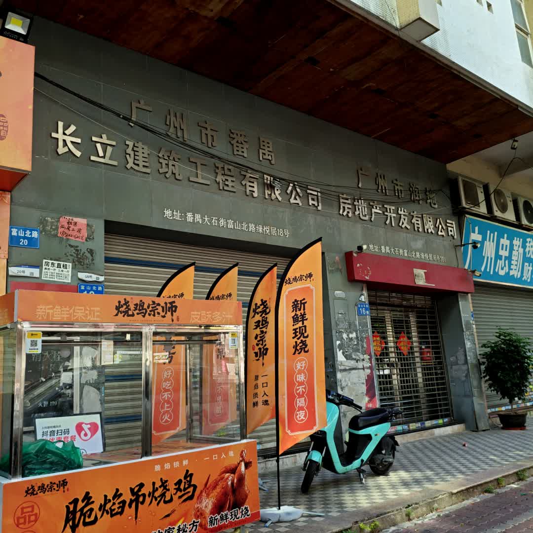 广州市润地房地产开发有限公司