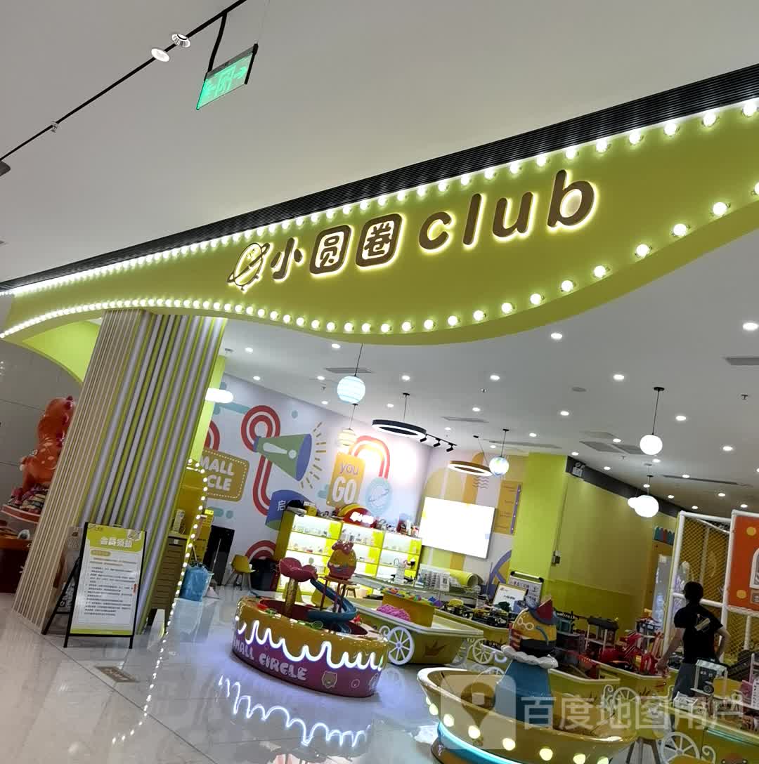 小圆圈club·亲子游乐园